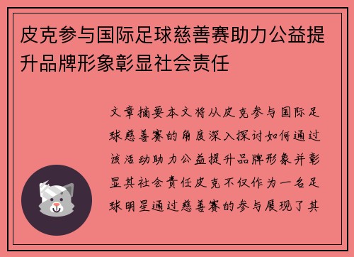 皮克参与国际足球慈善赛助力公益提升品牌形象彰显社会责任