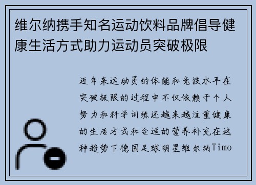 维尔纳携手知名运动饮料品牌倡导健康生活方式助力运动员突破极限