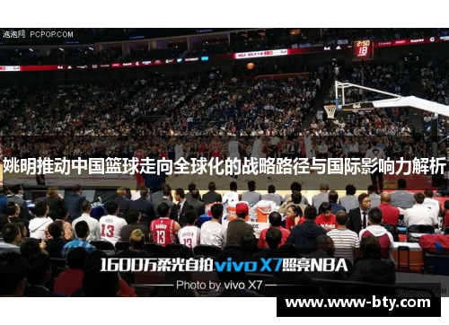 姚明推动中国篮球走向全球化的战略路径与国际影响力解析