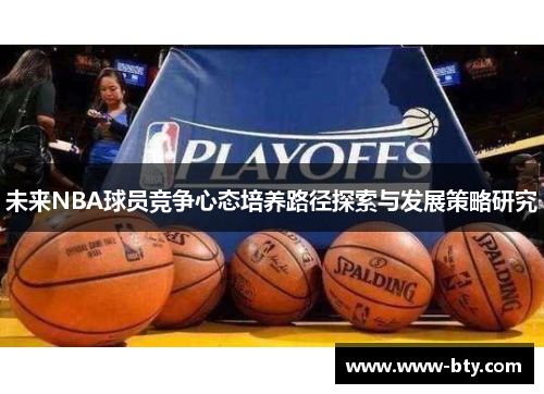 未来NBA球员竞争心态培养路径探索与发展策略研究