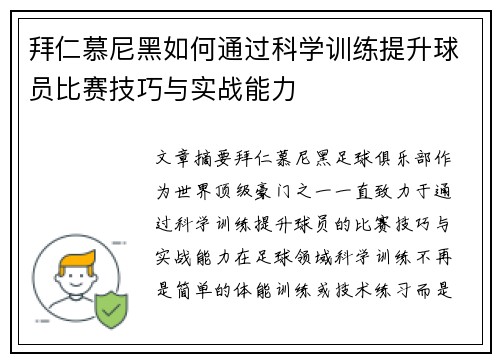 拜仁慕尼黑如何通过科学训练提升球员比赛技巧与实战能力