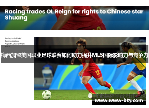 梅西加盟美国职业足球联赛如何助力提升MLS国际影响力与竞争力