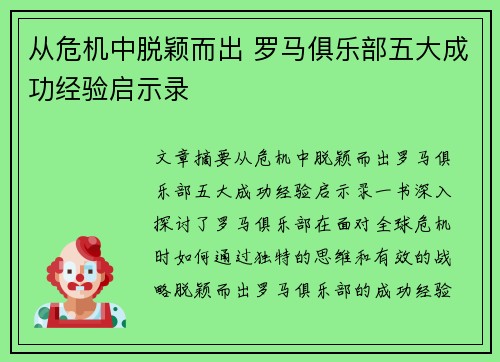 从危机中脱颖而出 罗马俱乐部五大成功经验启示录
