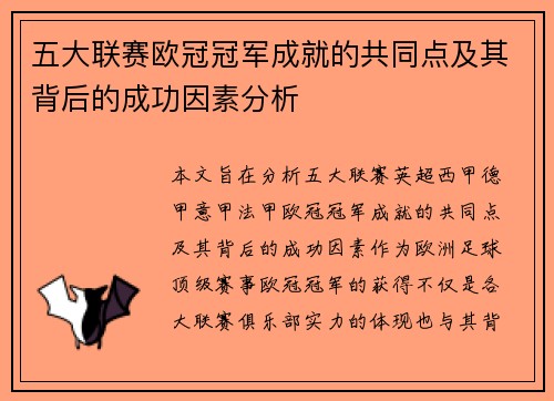 五大联赛欧冠冠军成就的共同点及其背后的成功因素分析
