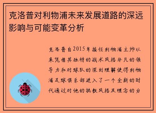克洛普对利物浦未来发展道路的深远影响与可能变革分析