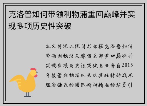 克洛普如何带领利物浦重回巅峰并实现多项历史性突破