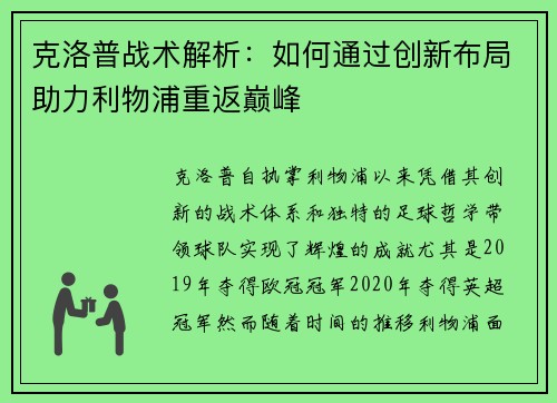 克洛普战术解析：如何通过创新布局助力利物浦重返巅峰