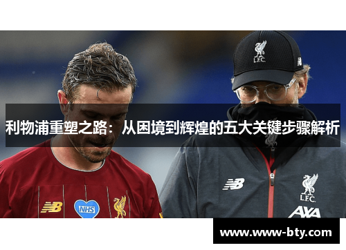 利物浦重塑之路：从困境到辉煌的五大关键步骤解析