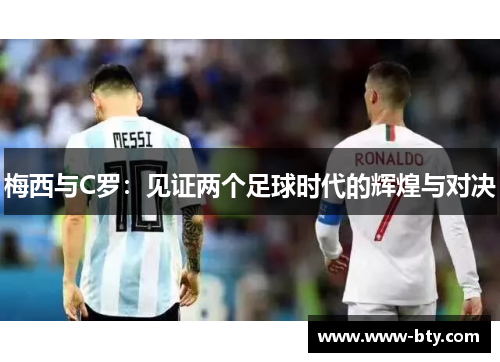 梅西与C罗：见证两个足球时代的辉煌与对决