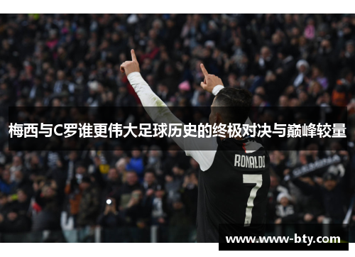 梅西与C罗谁更伟大足球历史的终极对决与巅峰较量