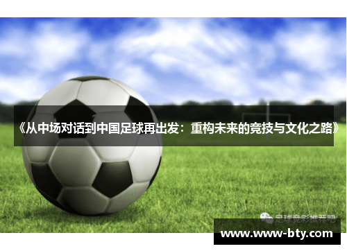《从中场对话到中国足球再出发：重构未来的竞技与文化之路》