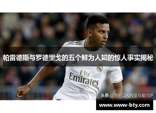 帕雷德斯与罗德里戈的五个鲜为人知的惊人事实揭秘