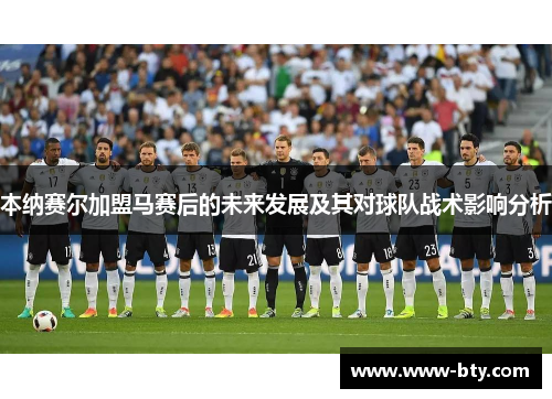 本纳赛尔加盟马赛后的未来发展及其对球队战术影响分析