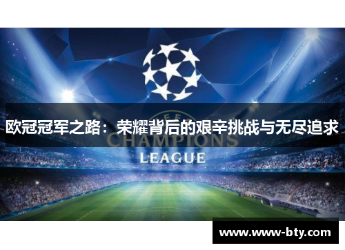 欧冠冠军之路：荣耀背后的艰辛挑战与无尽追求