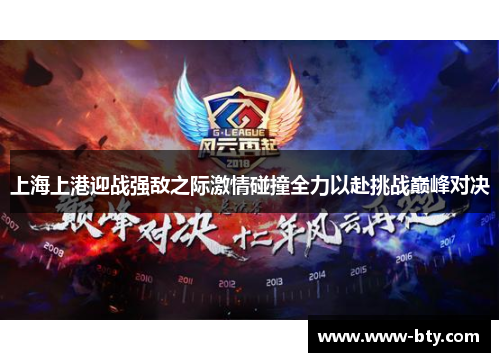 上海上港迎战强敌之际激情碰撞全力以赴挑战巅峰对决