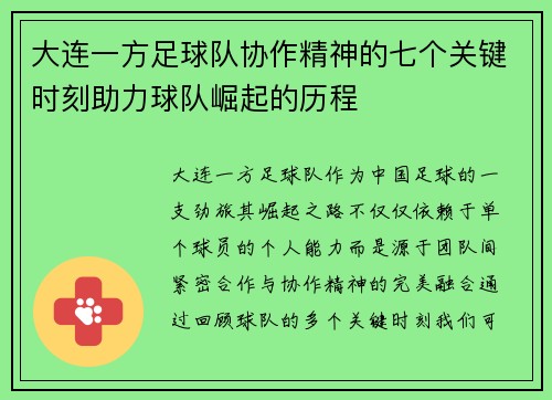 大连一方足球队协作精神的七个关键时刻助力球队崛起的历程