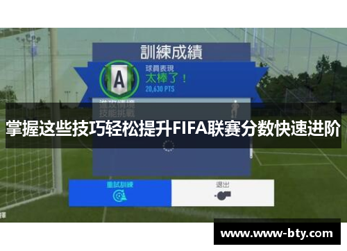 掌握这些技巧轻松提升FIFA联赛分数快速进阶