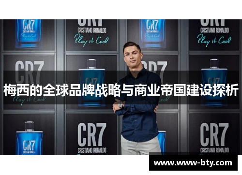 梅西的全球品牌战略与商业帝国建设探析