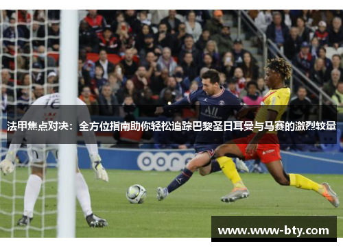 法甲焦点对决：全方位指南助你轻松追踪巴黎圣日耳曼与马赛的激烈较量