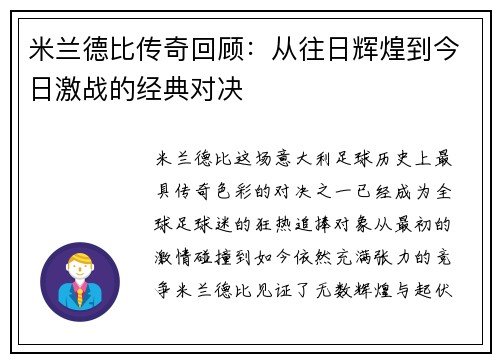 米兰德比传奇回顾：从往日辉煌到今日激战的经典对决