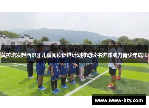 莫拉塔发起西班牙儿童阅读促进计划推动读书进球助力青少年成长