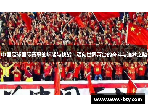 中国足球国际赛事的崛起与挑战：迈向世界舞台的奋斗与追梦之路