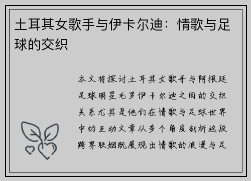 土耳其女歌手与伊卡尔迪：情歌与足球的交织