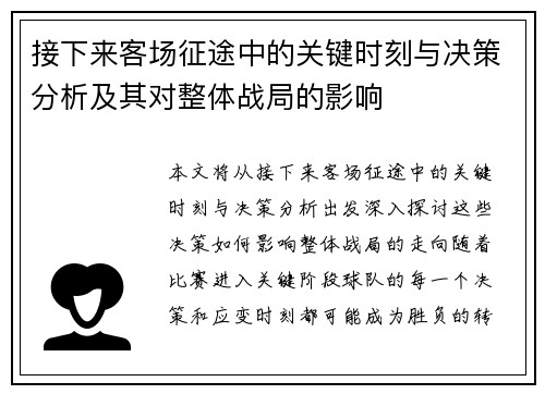接下来客场征途中的关键时刻与决策分析及其对整体战局的影响
