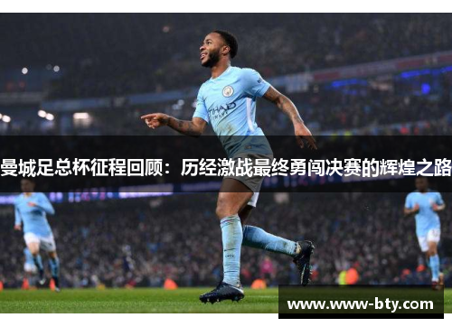 曼城足总杯征程回顾：历经激战最终勇闯决赛的辉煌之路
