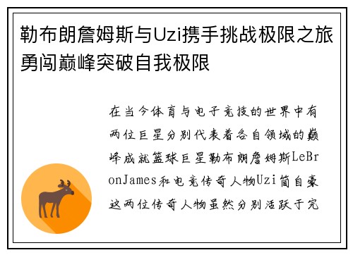 勒布朗詹姆斯与Uzi携手挑战极限之旅勇闯巅峰突破自我极限