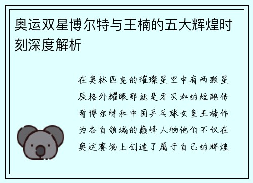 奥运双星博尔特与王楠的五大辉煌时刻深度解析