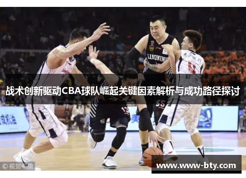 战术创新驱动CBA球队崛起关键因素解析与成功路径探讨