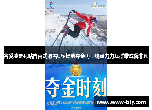 谷爱凌崇礼站自由式滑雪U型场地夺金再显统治力力压群雄成就非凡