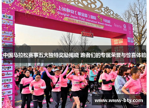 中国马拉松赛事五大独特奖励揭晓 跑者们的专属荣誉与惊喜体验