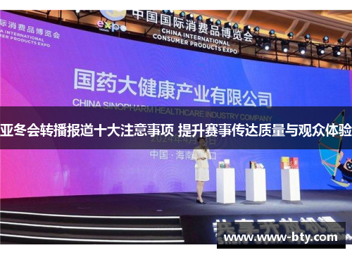亚冬会转播报道十大注意事项 提升赛事传达质量与观众体验