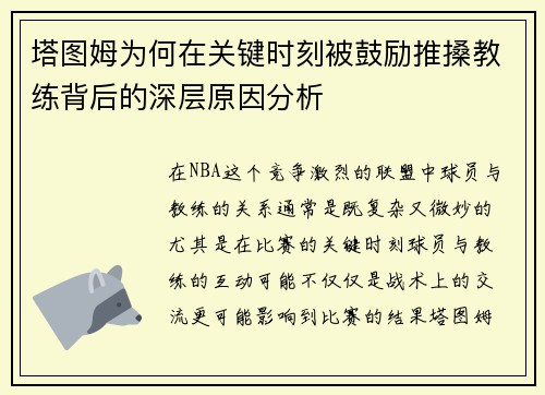 塔图姆为何在关键时刻被鼓励推搡教练背后的深层原因分析