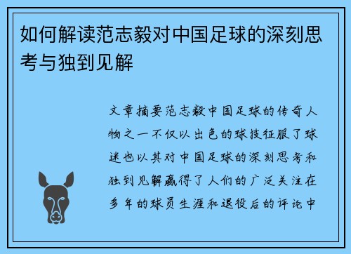 如何解读范志毅对中国足球的深刻思考与独到见解