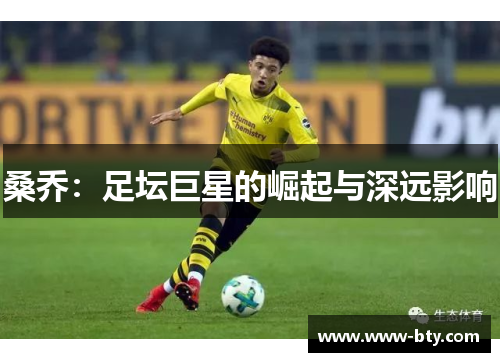 桑乔：足坛巨星的崛起与深远影响