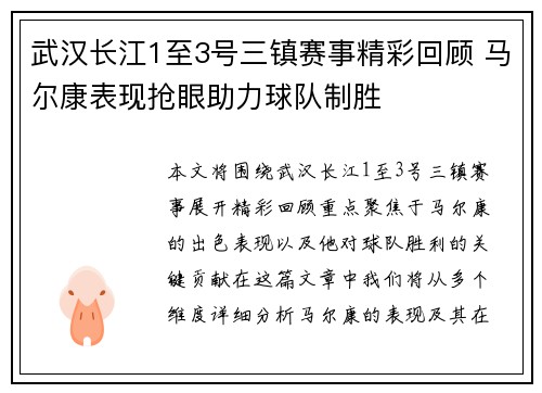 武汉长江1至3号三镇赛事精彩回顾 马尔康表现抢眼助力球队制胜