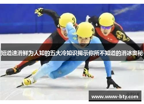 短道速滑鲜为人知的五大冷知识揭示你所不知道的滑冰奥秘