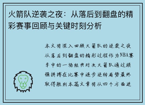火箭队逆袭之夜：从落后到翻盘的精彩赛事回顾与关键时刻分析