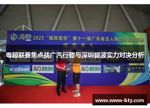 粤超联赛焦点战广汽行致与深圳碧波实力对决分析