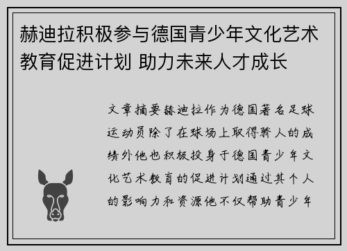 赫迪拉积极参与德国青少年文化艺术教育促进计划 助力未来人才成长