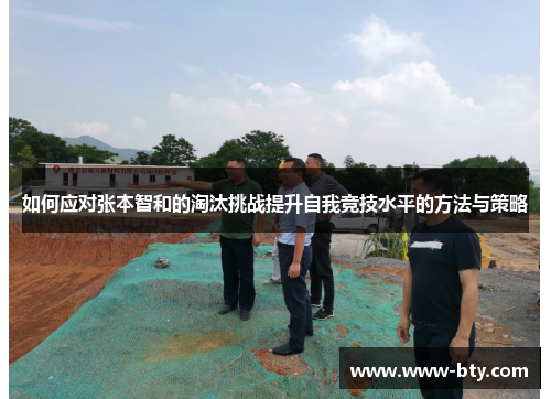 如何应对张本智和的淘汰挑战提升自我竞技水平的方法与策略