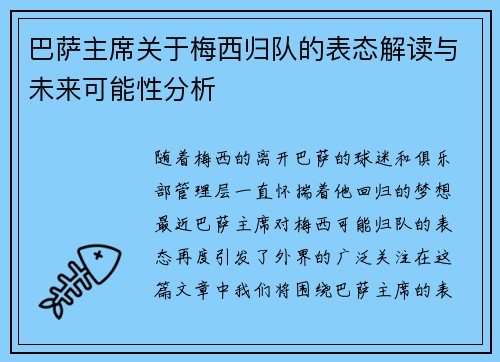 巴萨主席关于梅西归队的表态解读与未来可能性分析