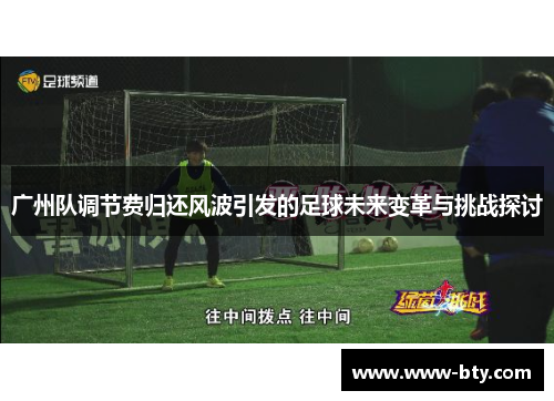 广州队调节费归还风波引发的足球未来变革与挑战探讨