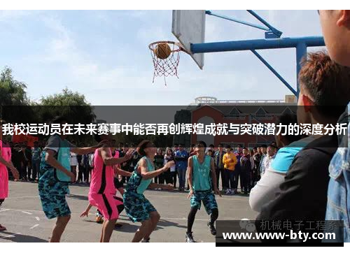 我校运动员在未来赛事中能否再创辉煌成就与突破潜力的深度分析