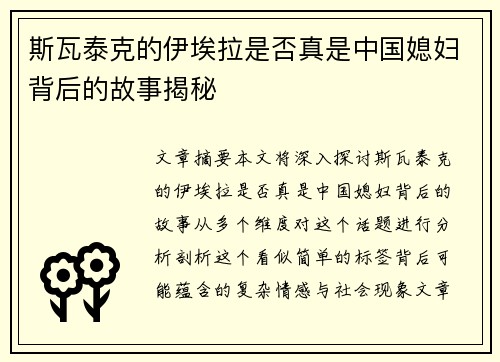 斯瓦泰克的伊埃拉是否真是中国媳妇背后的故事揭秘