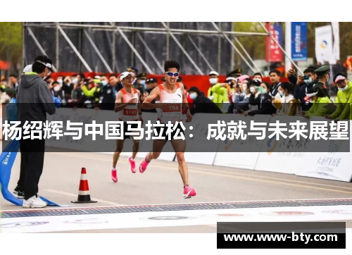 杨绍辉与中国马拉松：成就与未来展望