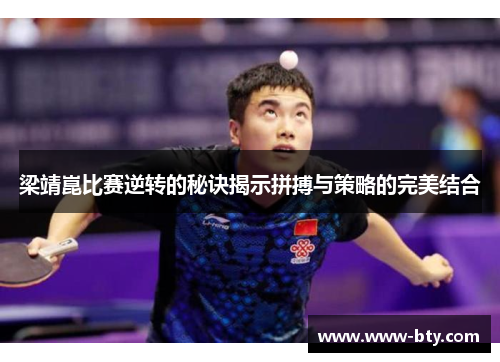 梁靖崑比赛逆转的秘诀揭示拼搏与策略的完美结合